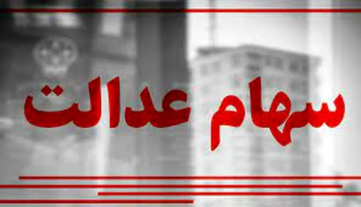 به این دلیل سود سهام عدالت بی‌ارزش شد! 