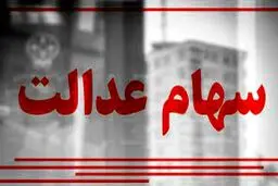 به این دلیل سود سهام عدالت بی‌ارزش شد! 