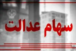 به این دلیل سود سهام عدالت بی‌ارزش شد! 