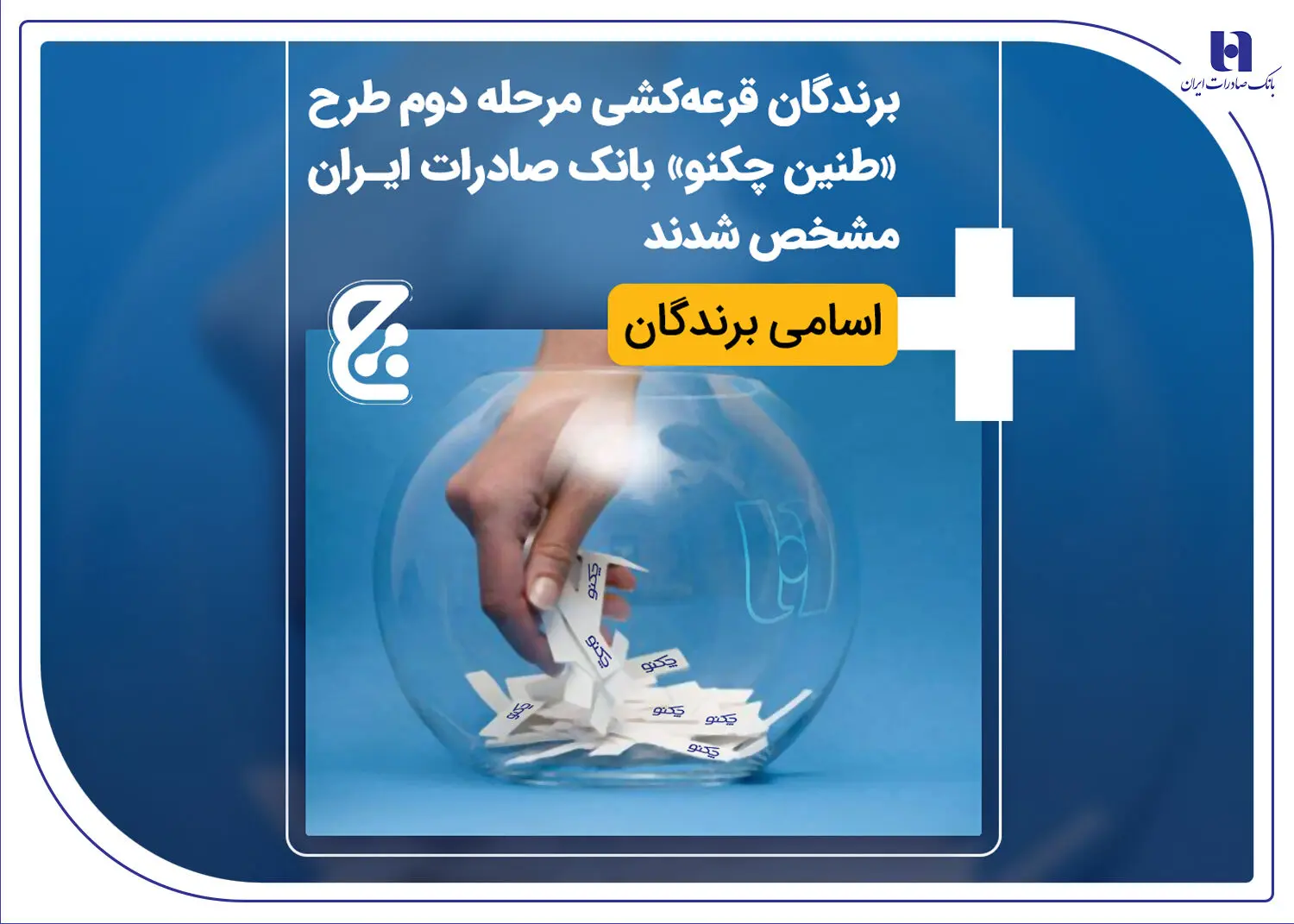 اسامی برندگان قرعه‌کشی مرحله دوم طرح «طنین چکنو» بانک صادرات