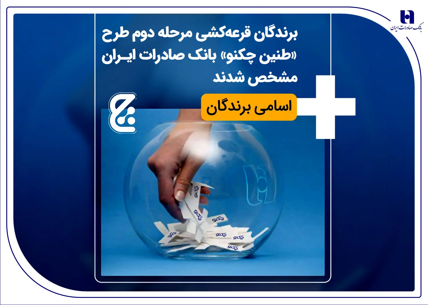 اسامی برندگان قرعه‌کشی مرحله دوم طرح «طنین چکنو» بانک صادرات