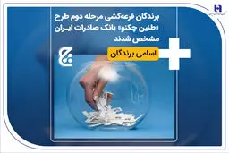 اسامی برندگان قرعه‌کشی مرحله دوم طرح «طنین چکنو» بانک صادرات