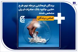اسامی برندگان قرعه‌کشی مرحله دوم طرح «طنین چکنو» بانک صادرات