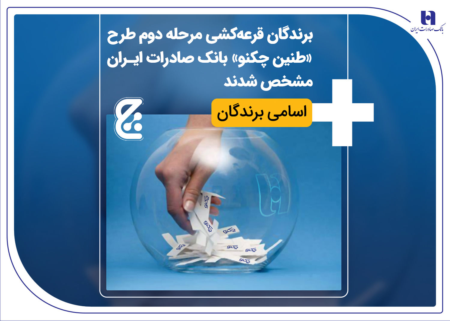 اسامی برندگان قرعه‌کشی مرحله دوم طرح «طنین چکنو» بانک صادرات