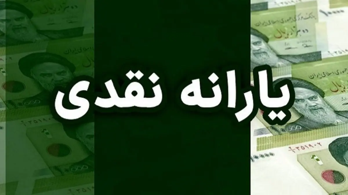 یارانه چه کسانی این ماه قطع شد؟