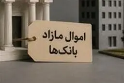 اموال مازاد بانک‌ها؛ آزمون جدی اجرای قانون برای خروج از بنگاه‌داری 