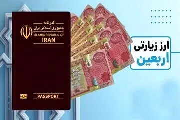 زمان آغاز عرضه ارز اربعین مشخص شد+ جزییات