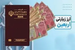 زمان آغاز عرضه ارز اربعین مشخص شد+ جزییات