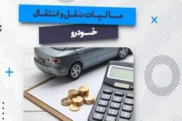  مالیات اولین نقل‌وانتقال خودرو بر عهده خودروساز است نه مردم