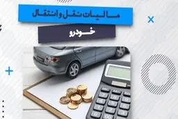  مالیات اولین نقل‌وانتقال خودرو بر عهده خودروساز است نه مردم
