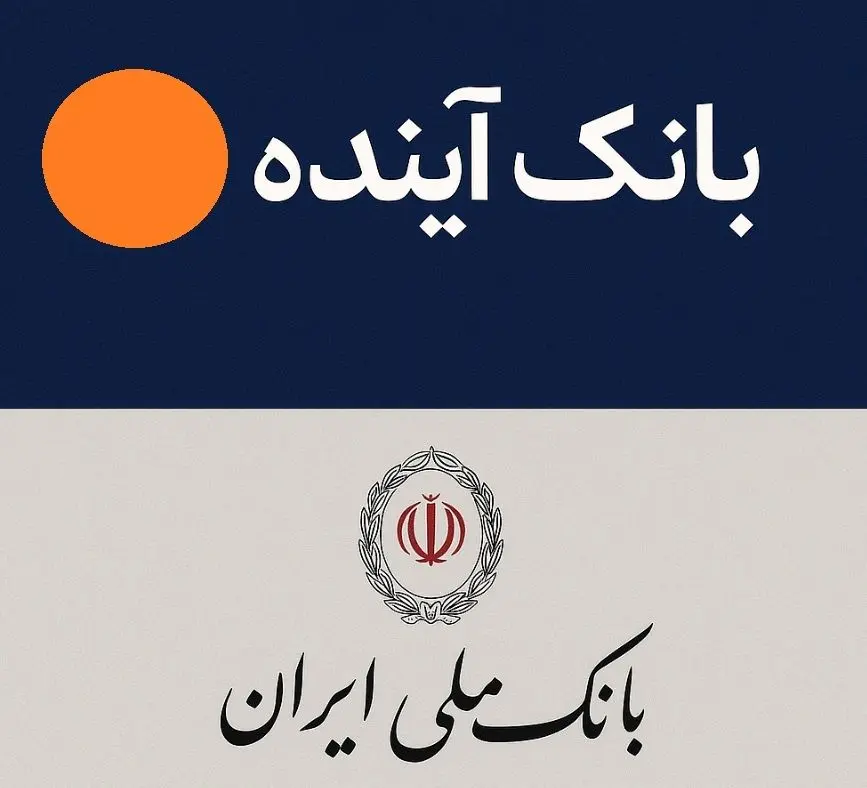 چرا بانک آینده منحل شد؟علت چیست