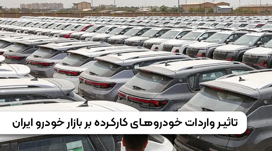 واردات خودروهای کارکرده آزاد شد / آیا قیمت ها کاهش می یابد؟