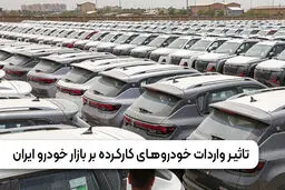 واردات خودروهای کارکرده آزاد شد / آیا قیمت ها کاهش می یابد؟