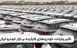 واردات خودروهای کارکرده آزاد شد / آیا قیمت ها کاهش می یابد؟