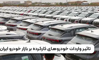 واردات خودروهای کارکرده آزاد شد / آیا قیمت ها کاهش می یابد؟