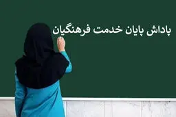 آخرین خبر از پاداش پایان خدمت فرهنگیان/ پرداخت پاداش ۱۴۰۴ به‌زودی
