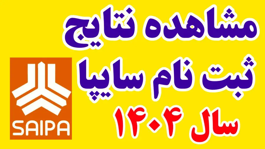 نتایج قرعه‌کشی فروش فوق‌العاده سایپا اعلام شد 