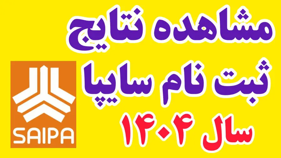 نتایج قرعه‌کشی فروش فوق‌العاده سایپا اعلام شد 