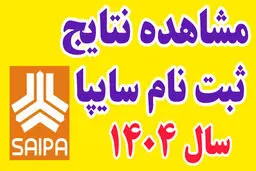 نتایج قرعه‌کشی فروش فوق‌العاده سایپا اعلام شد 