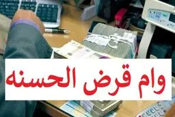 نحوه  گرفتن وام 200 میلیون تومانی از بانک سپه + شرایط بازپرداخت 