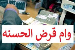 نحوه  گرفتن وام 200 میلیون تومانی از بانک سپه + شرایط بازپرداخت 