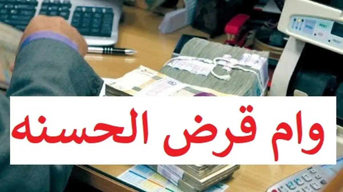 نحوه  گرفتن وام 200 میلیون تومانی از بانک سپه + شرایط بازپرداخت 