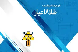 فرمول محاسبه ی قیمت فروش طلا 18 عیار/  ساده‌ترین روش محاسبه 