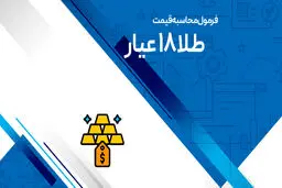 فرمول محاسبه ی قیمت فروش طلا 18 عیار/  ساده‌ترین روش محاسبه 