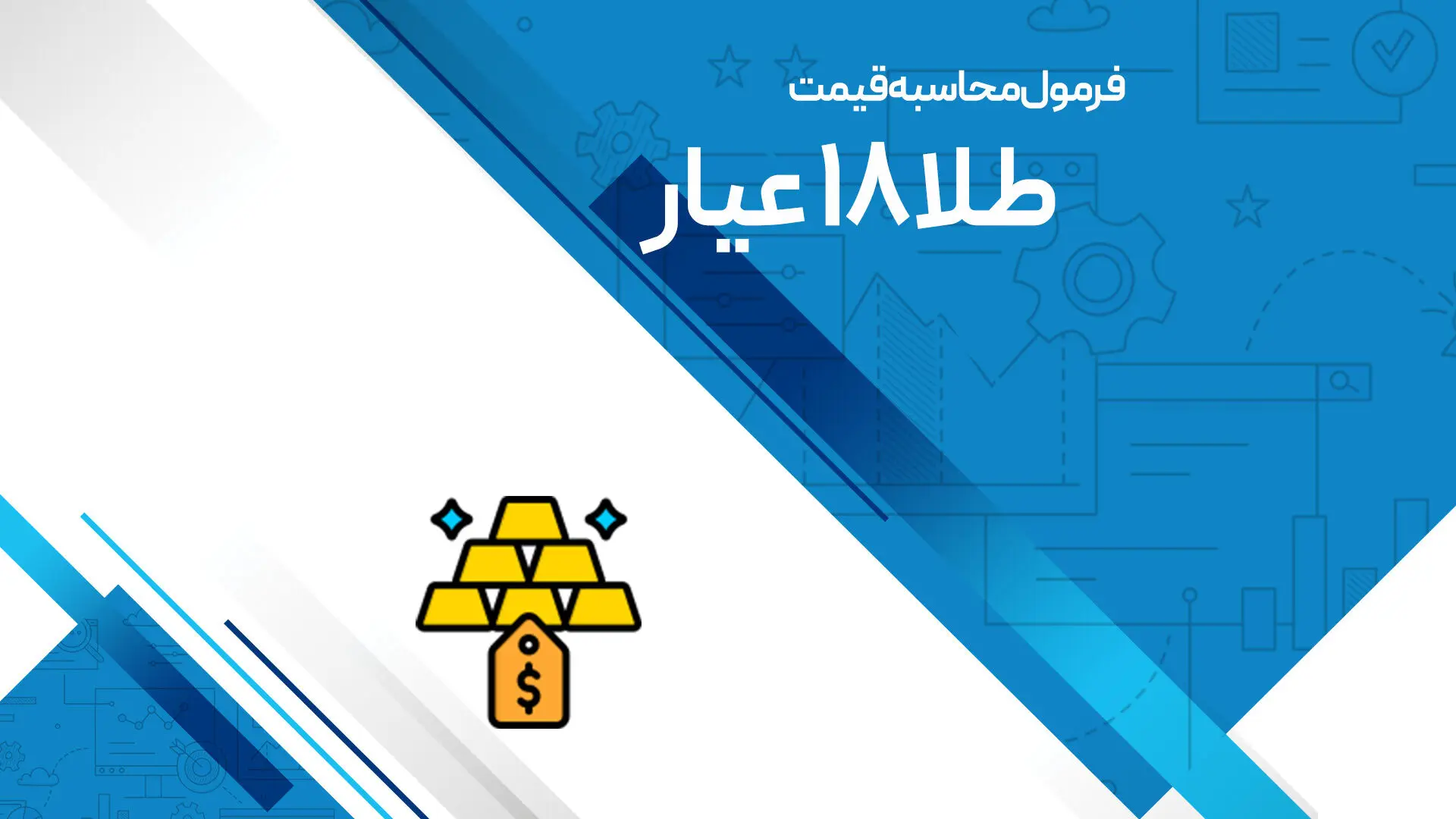 فرمول محاسبه ی قیمت فروش طلا 18 عیار/  ساده‌ترین روش محاسبه 