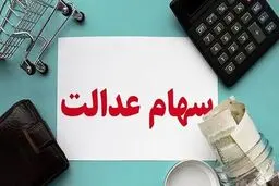 پرداخت سود سهام عدالت تا پایان شهریور1404/ تاخیرها عادی شده است!
