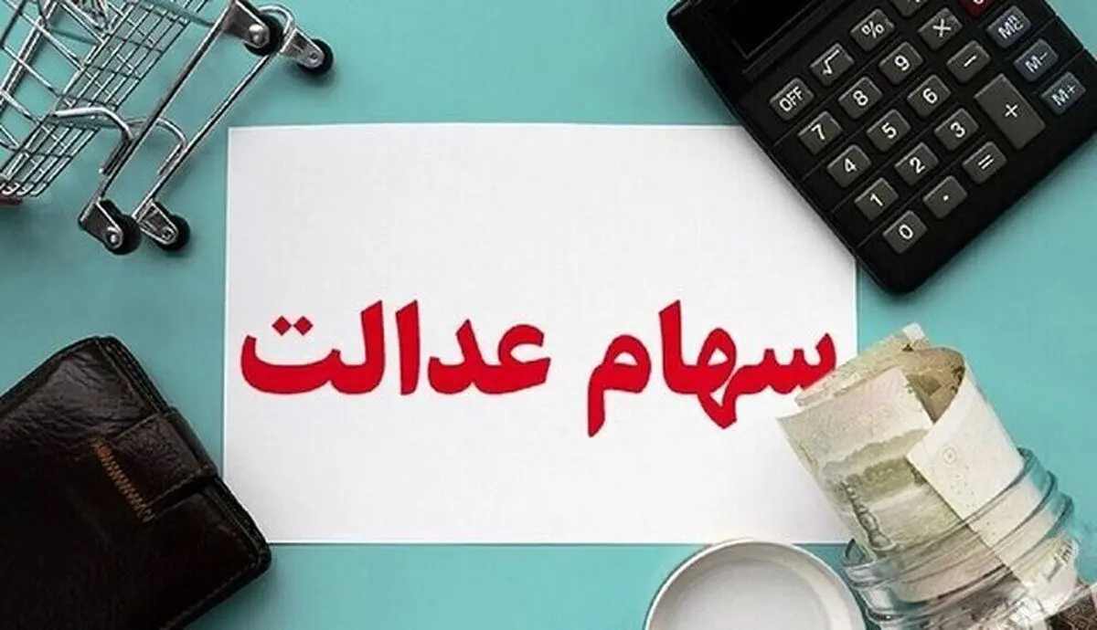 پرداخت سود سهام عدالت تا پایان شهریور1404/ تاخیرها عادی شده است!