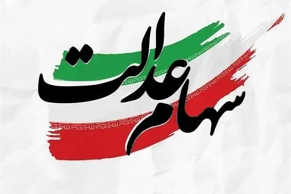 ارزش سهام عدالت امروز ۲ اسفند۱۴۰۴ اعلام شد/ ارزش سهام عدالت ۵۳۲ هزار تومانی /جدول