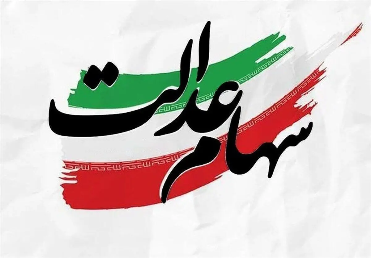 ارزش سهام عدالت امروز ۲ اسفند۱۴۰۴ اعلام شد/ ارزش سهام عدالت ۵۳۲ هزار تومانی /جدول