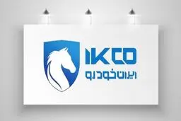 فروش نقد و اقساط ایران خودرو از امروز ۲۳ بهمن / ۳۰ روزه ماشین بگیرید! 