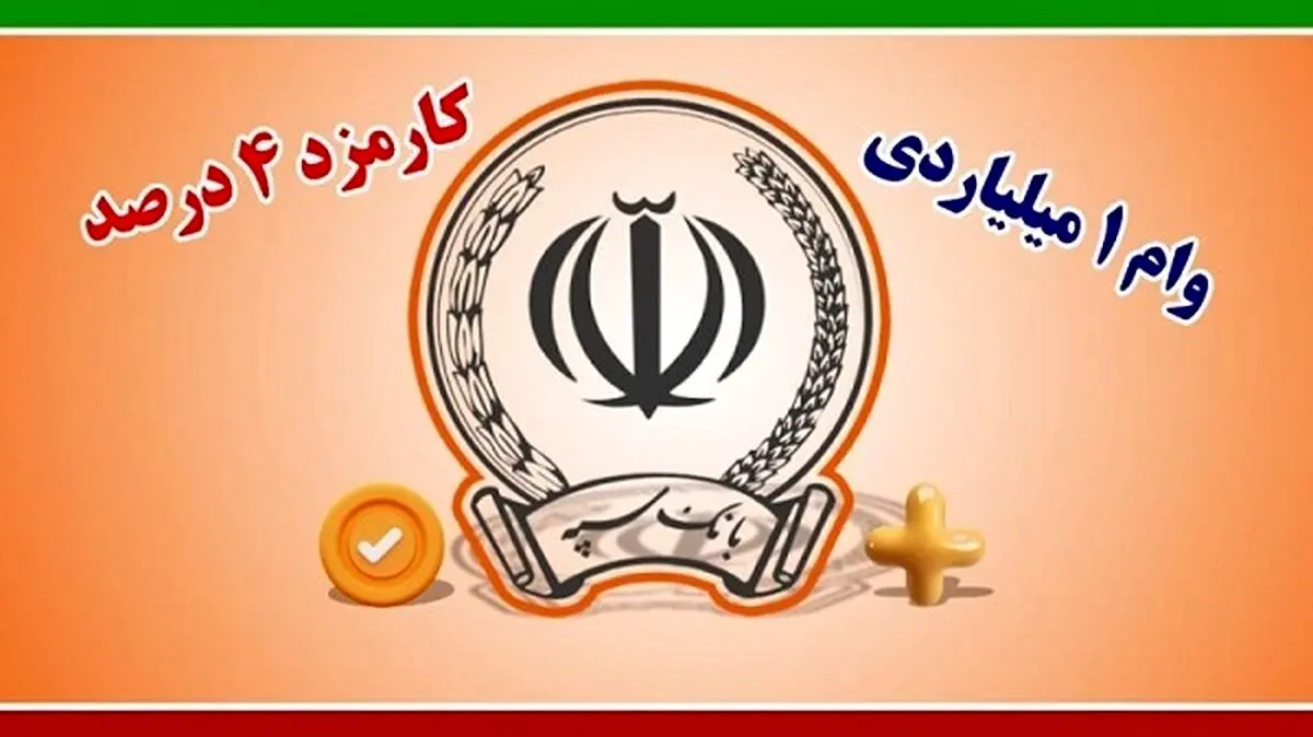 وام بانک سپه با اقساط متنوع و نرخ صفر تا ۴ درصد 