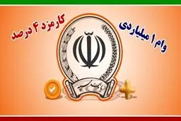 وام بانک سپه با اقساط متنوع و نرخ صفر تا ۴ درصد 