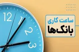 جزییات ساعت کاری ادارات و بانک‌ها از ۵ فروردین ۱۴۰۴ اعلام شد 