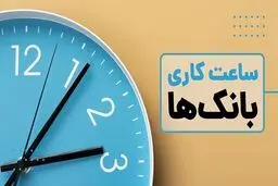 جزییات ساعت کاری ادارات و بانک‌ها از ۵ فروردین ۱۴۰۴ اعلام شد 