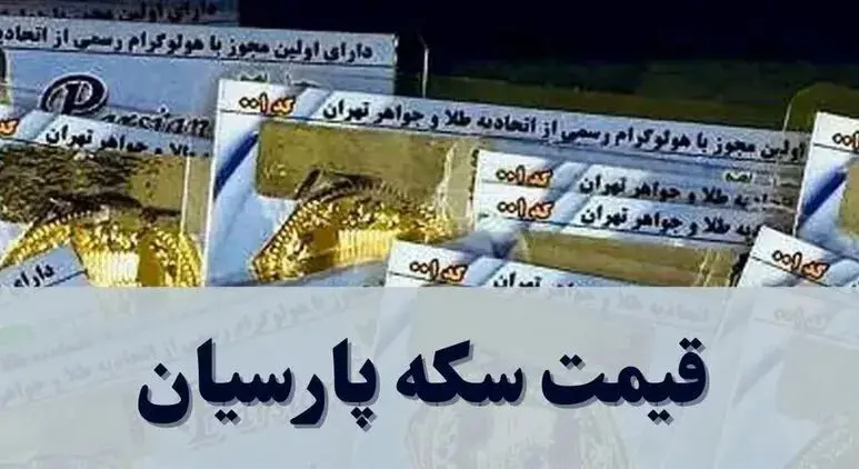 قیمت سکه پارسیان امروز شنبه ۲۱ شهریور ۱۴۰۵ | جدول قیمت انواع سکه پارسیان