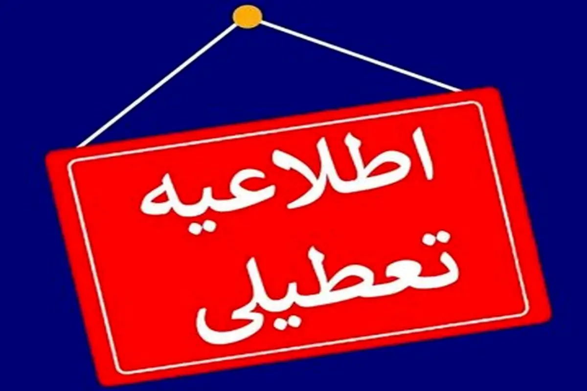 چهارشنبه ۱۰ بهمن میان تعطیلی اعلام شد؟ 