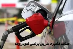 حذف ذخیره ی بنزین برخی خودروها / ماجرا چیست ؟ 
