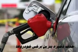 حذف ذخیره ی بنزین برخی خودروها / ماجرا چیست ؟ 