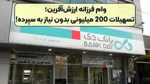 شرایط دریافت وام 200 میلیون تومانی بانک دی با نرخ سود متغیر