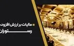 کسر خودکار 8 درصد مالیات ارزش افزوده از رستوران‌های لوکس؛ از اول دی‌ماه