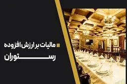کسر خودکار 8 درصد مالیات ارزش افزوده از رستوران‌های لوکس؛ از اول دی‌ماه