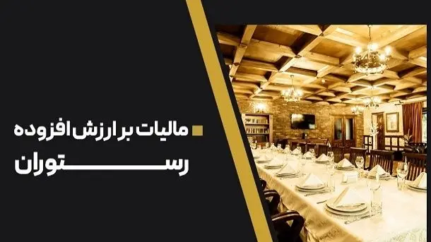 کسر خودکار 8 درصد مالیات ارزش افزوده از رستوران‌های لوکس؛ از اول دی‌ماه