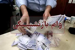 پرداخت همزمان ۲ وام به بازنشستگان