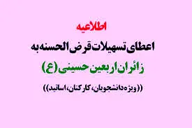 جزئیات اعطای وام قرض‌الحسنه اربعین دانشگاه آزاد
