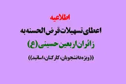 جزئیات اعطای وام قرض‌الحسنه اربعین دانشگاه آزاد