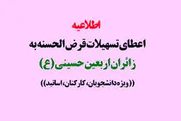 جزئیات اعطای وام قرض‌الحسنه اربعین دانشگاه آزاد